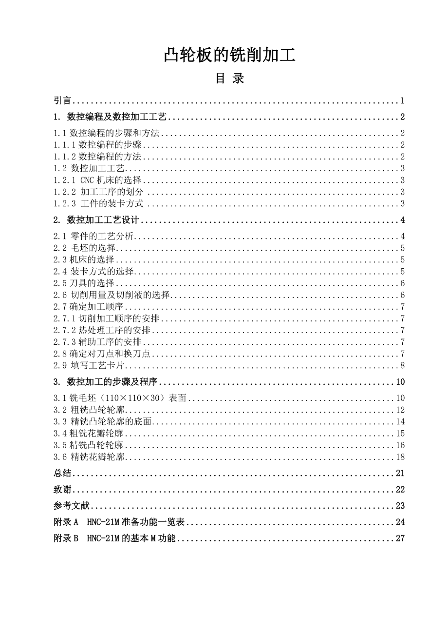 凸轮板的铣削加工数控技术专业毕业论文.doc_第1页