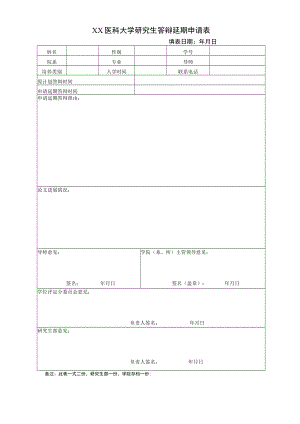 XX医科大学研究生答辩延期申请表.docx