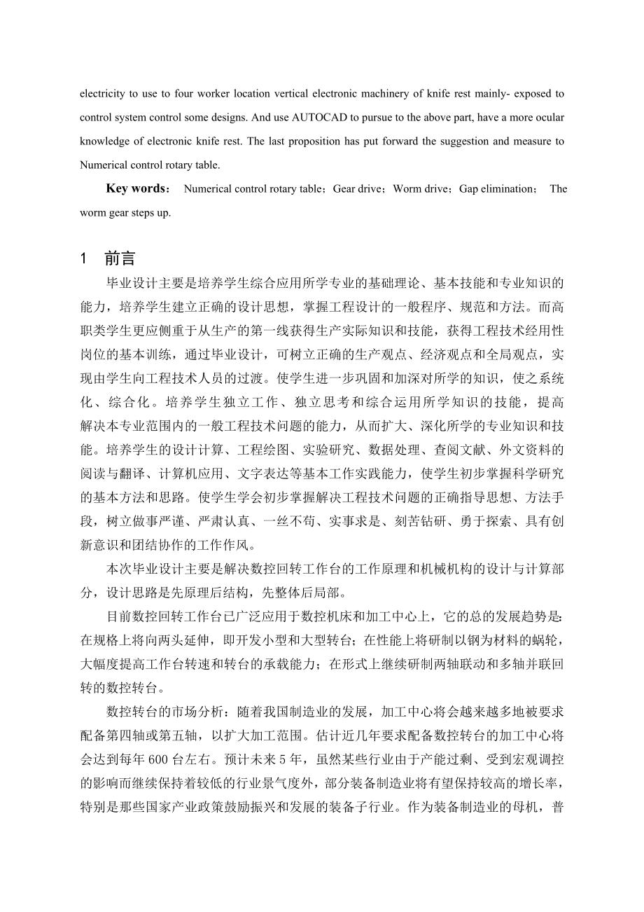 毕业设计（论文）数控回转工作台结构设计（含全套CAD图纸）.doc_第2页