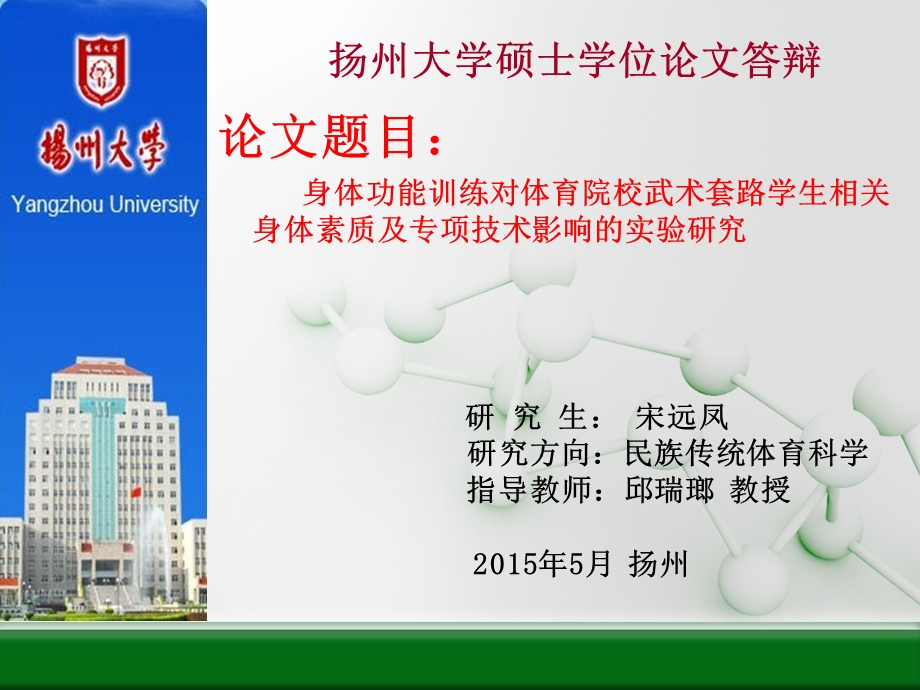 身体功能训练对体育院校武术套路学生相关身体素质及专项技术影响的实验研究硕士论文答辩课件.ppt_第1页