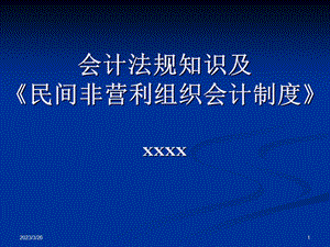 会计法规知识及《民间非营利组织会计制度》课件.pptx