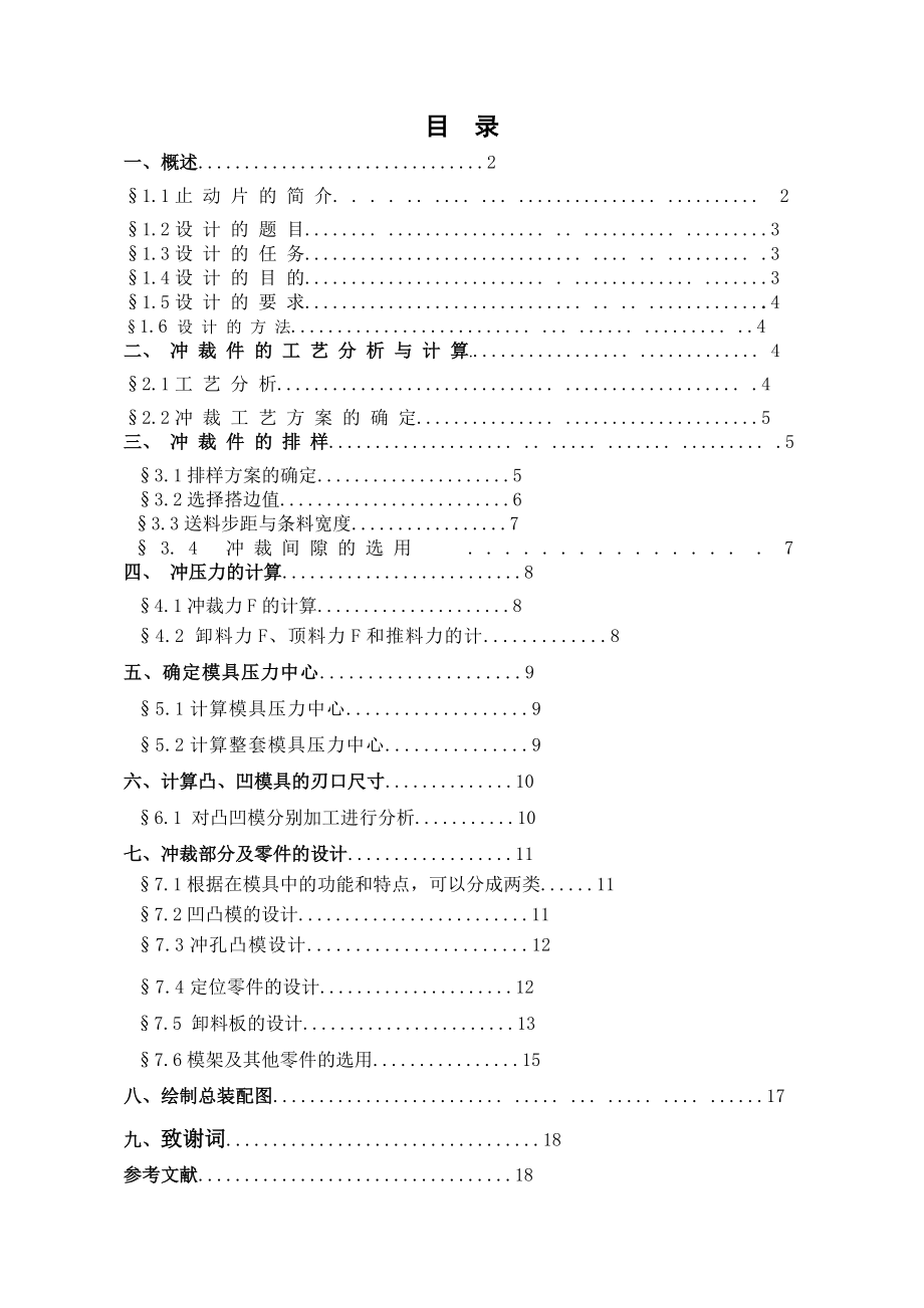 毕业论文止动片冲压模具设计04573.doc_第2页