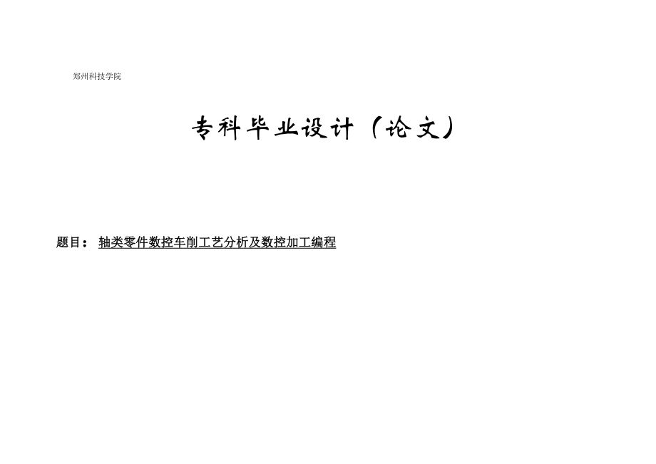 轴类零件数控车削工艺分析及数控加工编程机械专业毕业论文设计范文模板参考资料[1]79820.doc_第1页