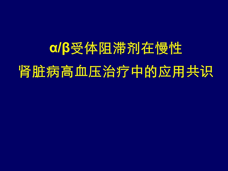 ab受体阻滞剂与CKD高血压应用共识课件.ppt_第1页