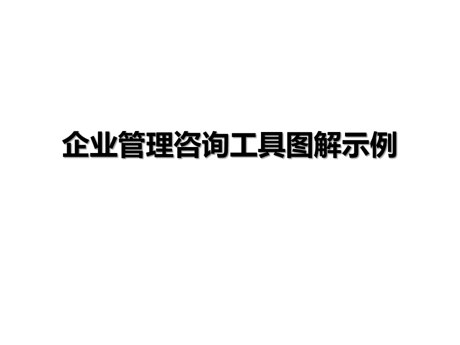 企业管理咨询工具图解示例课件.ppt_第1页