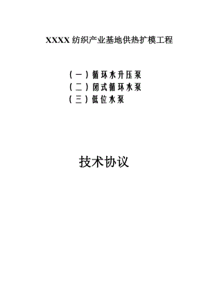 循环水升压泵、闭式循环水泵、低位水泵技术协议.doc