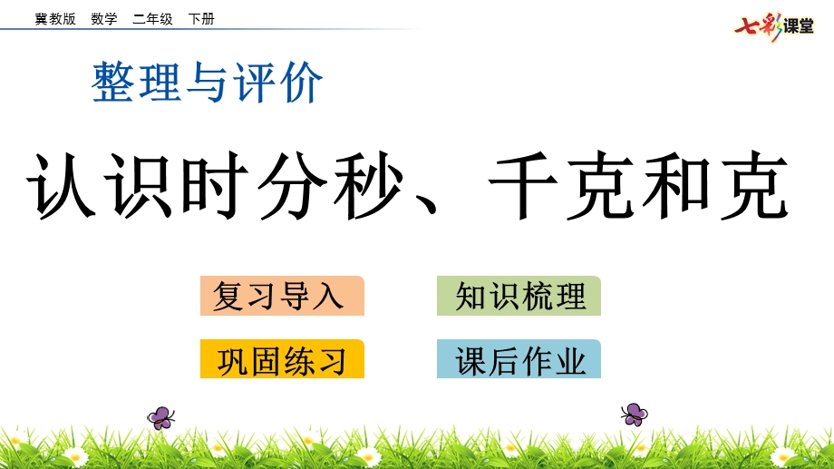 冀教版数学二年级下册-整理与评价.4-认识时分秒、千克和克课件.pptx_第1页