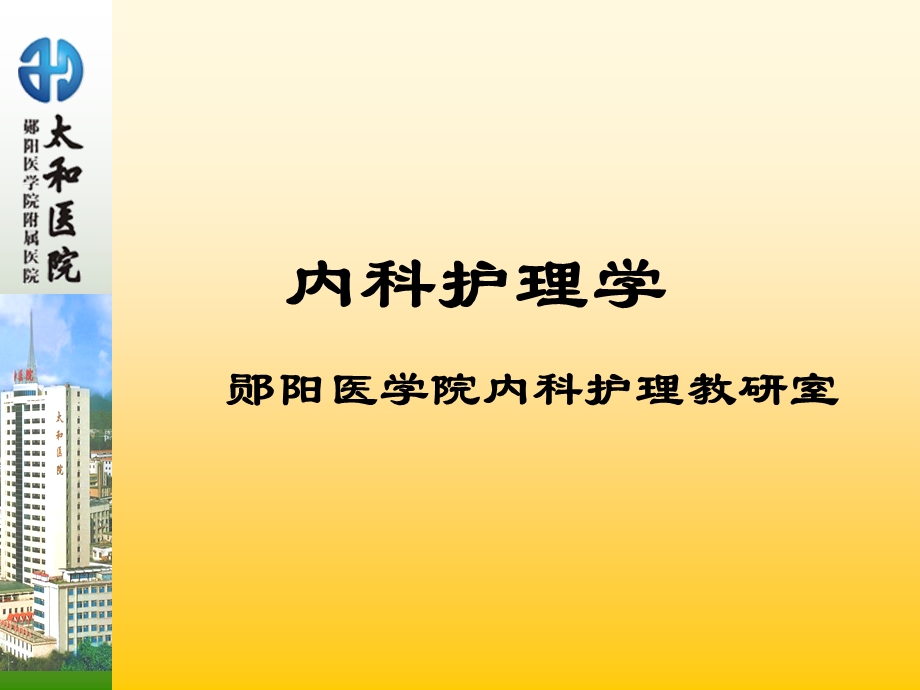 内科护理学 第二章 呼吸系统疾病病人护理课件.ppt_第1页