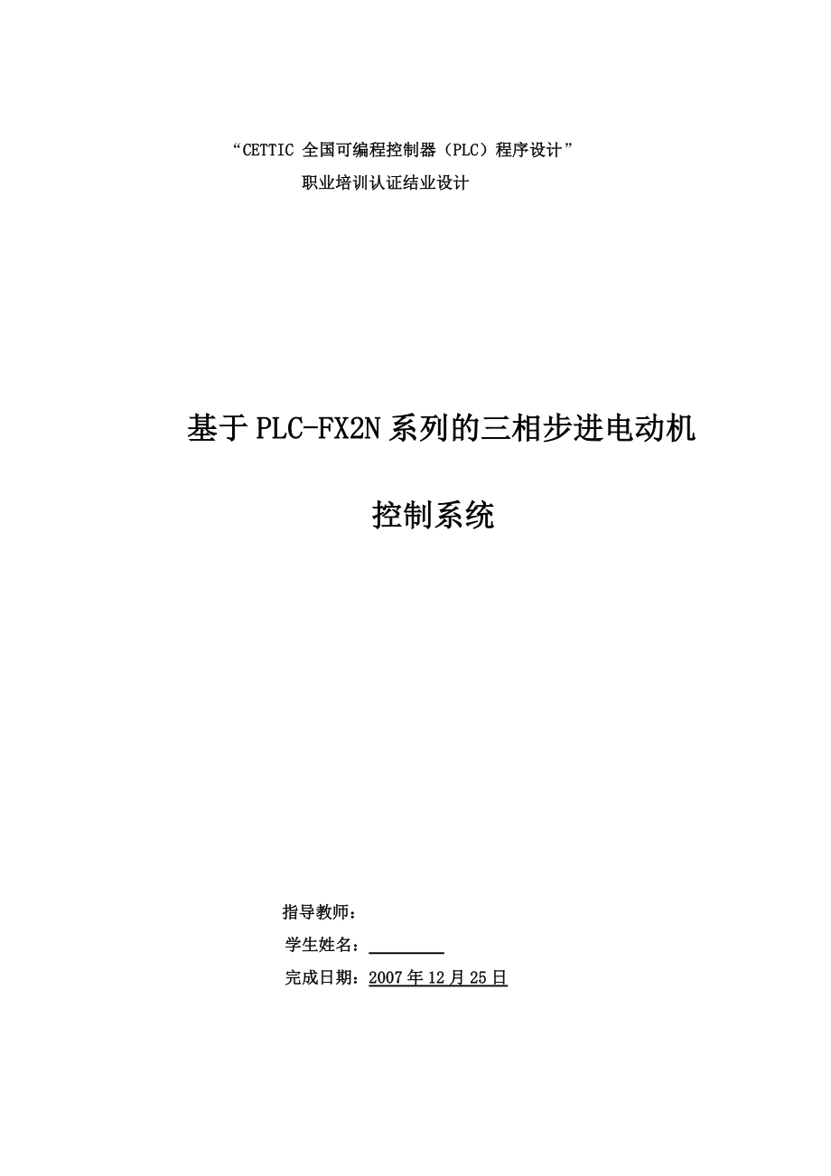 基于PLCFX2N系列的三相步进电动机控制系统.doc_第1页