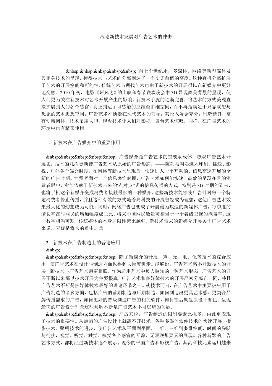 浅论新技术发展对广告艺术的冲击.doc_第1页