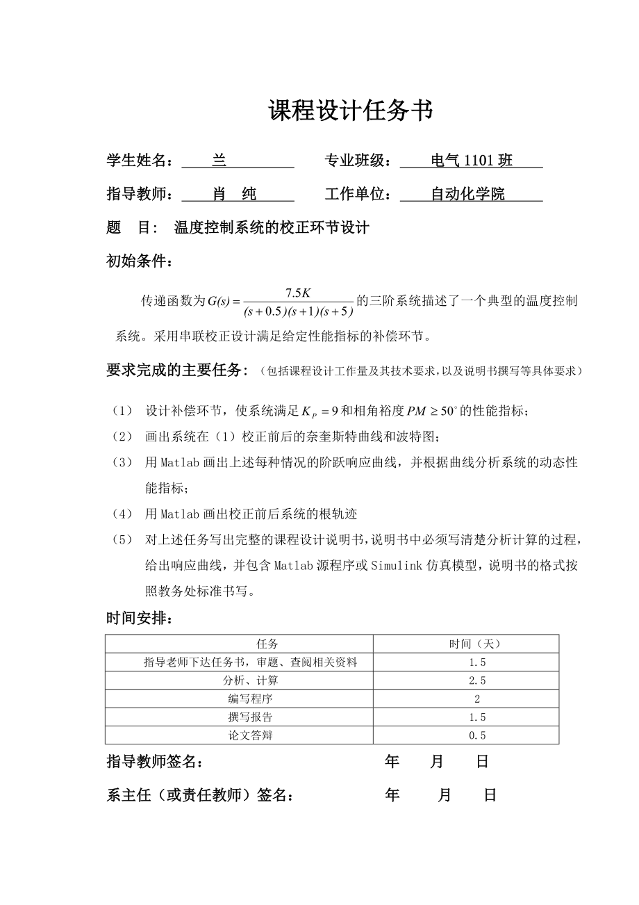 自动控制原理课程设计说明书温度控制系统的校正环节设计.doc_第1页