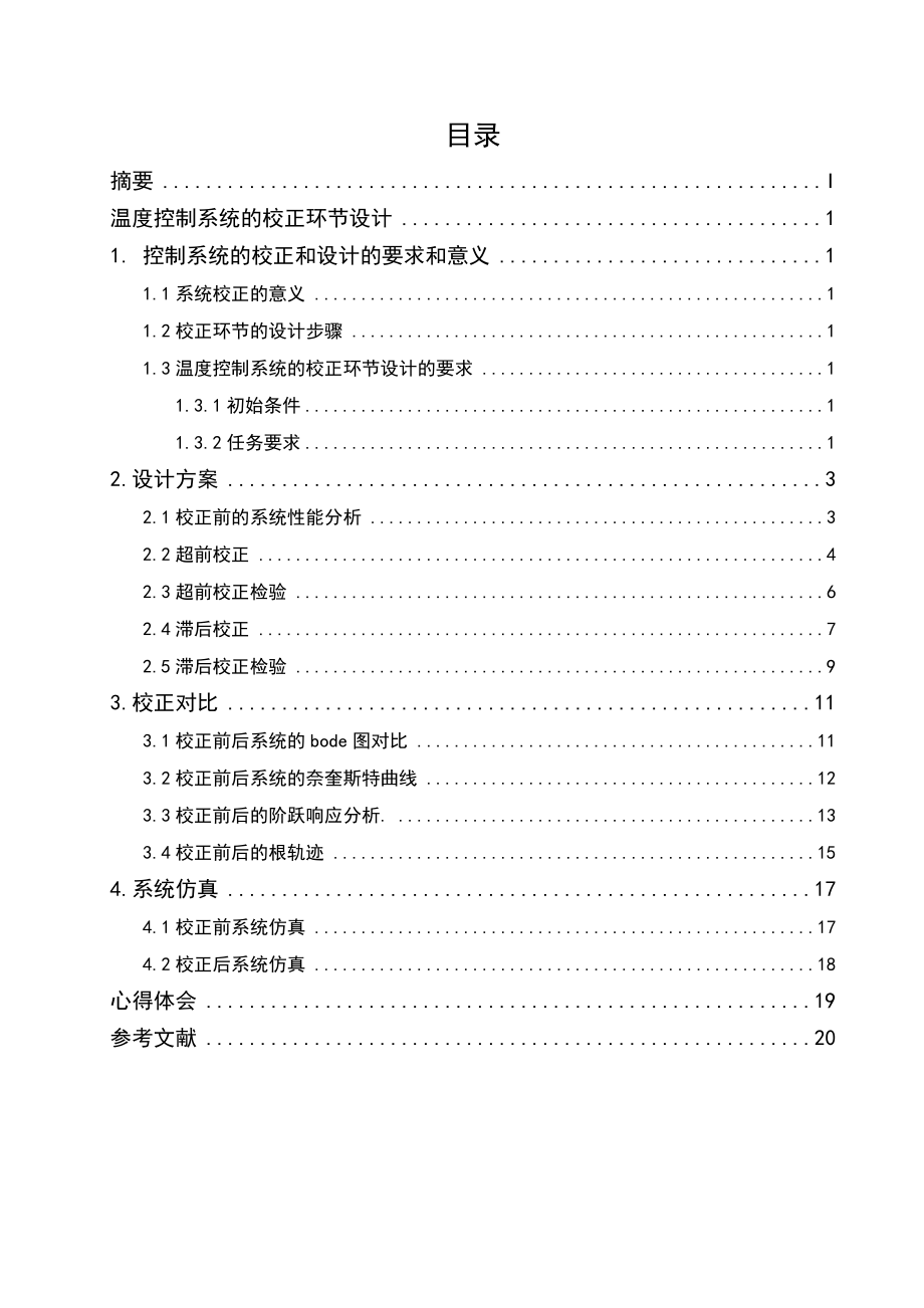 自动控制原理课程设计说明书温度控制系统的校正环节设计.doc_第2页