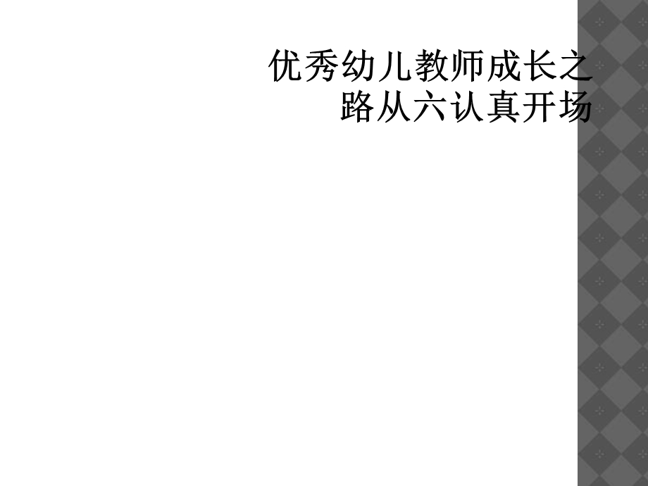 优秀幼儿教师成长之路从六认真开始课件.ppt_第1页