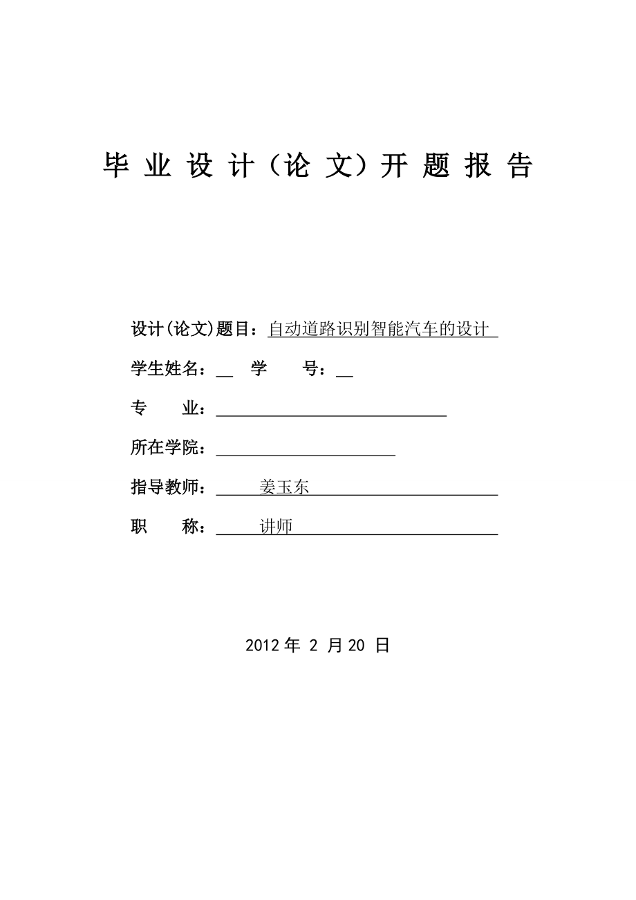 自动道路识别智能汽车的设计开题报告.doc_第1页