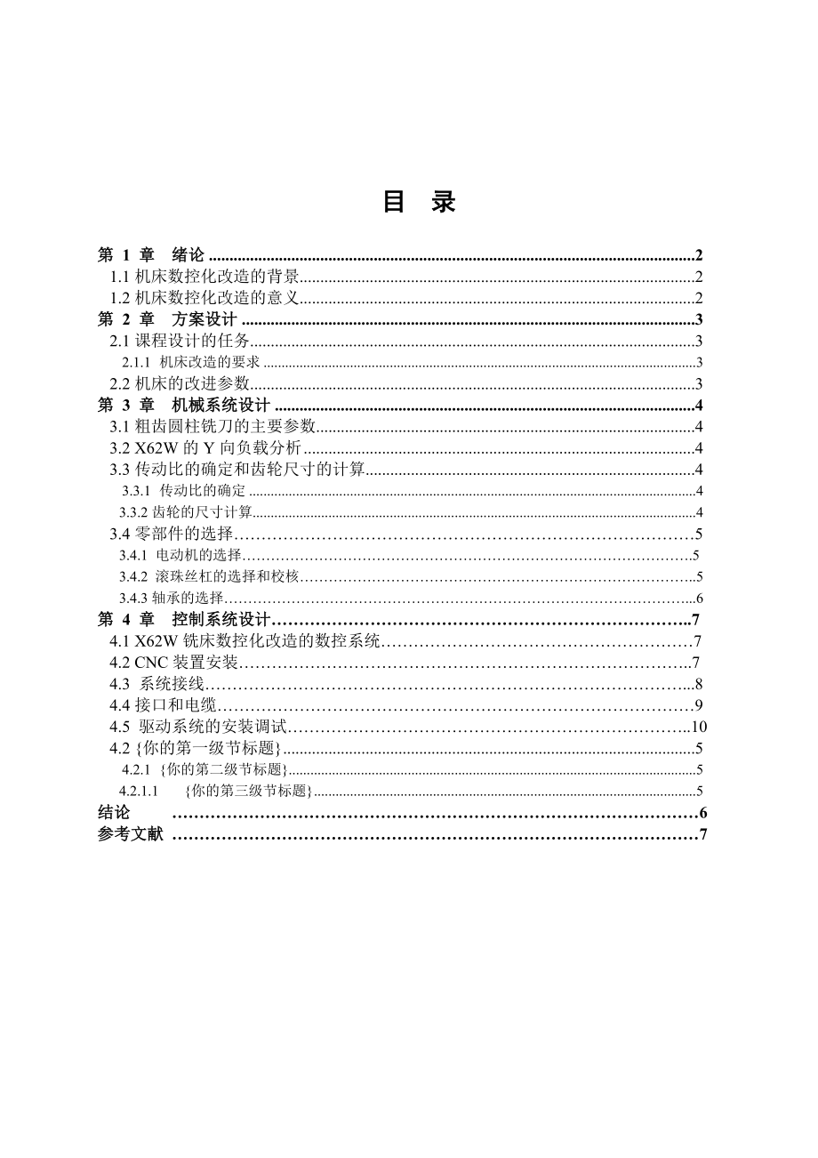 毕业设计X62W铣床Y向进给系统数控化改造1.doc_第2页