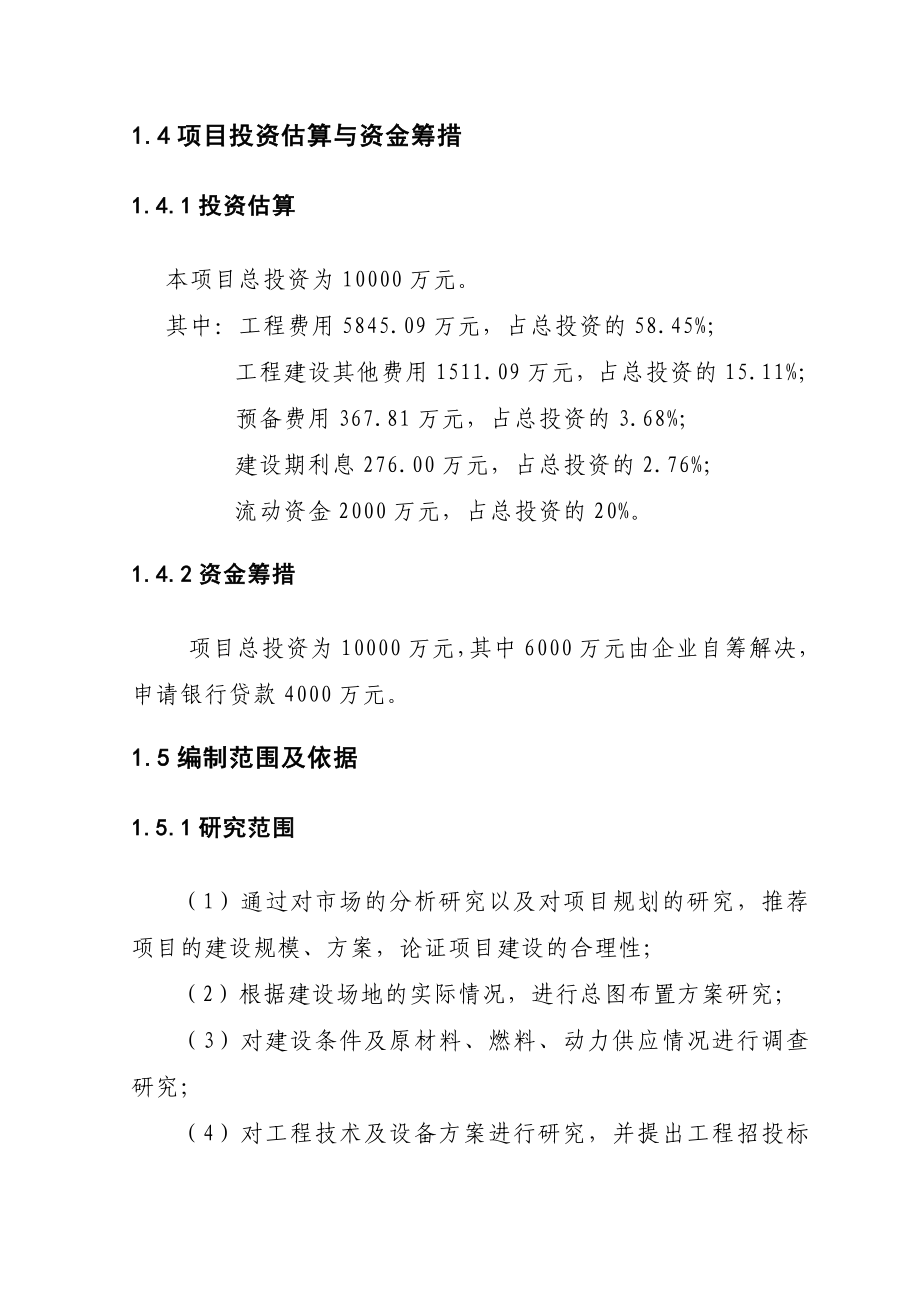 产1万吨汽车及工程机械零部件项目可行性研究报告.doc_第3页