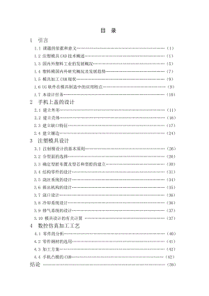 手机上盖注塑模具设计 毕业设计.doc