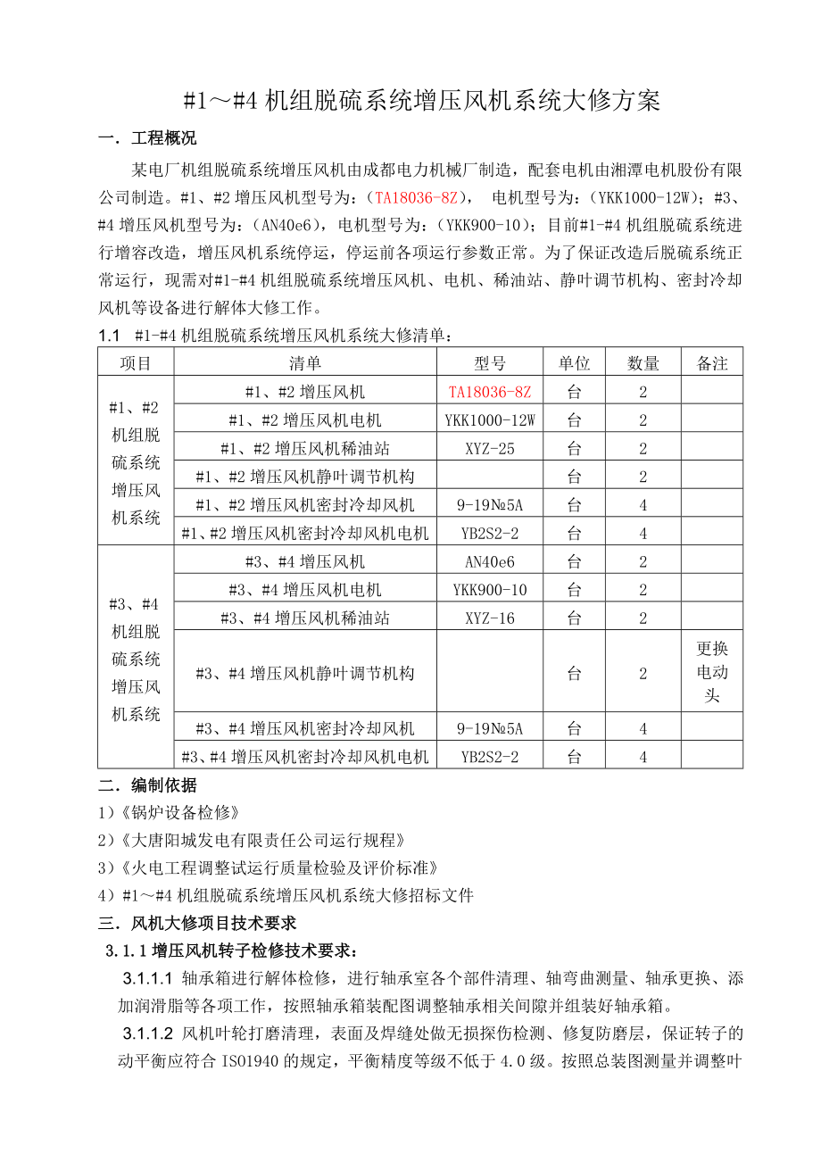 脱硫系统增压风机施工方案.doc_第2页