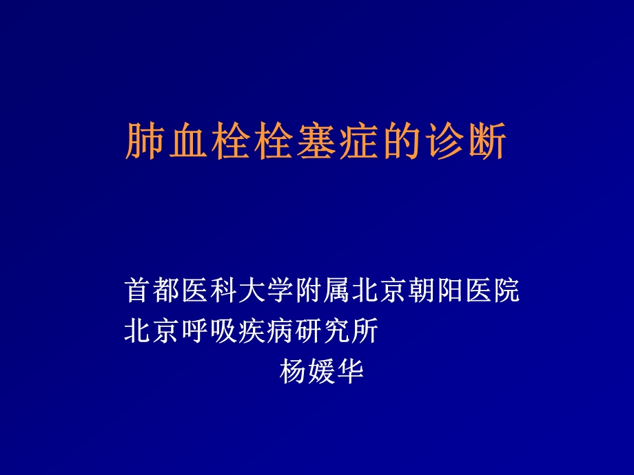 肺血栓栓塞症的诊断ppt课件.ppt_第1页