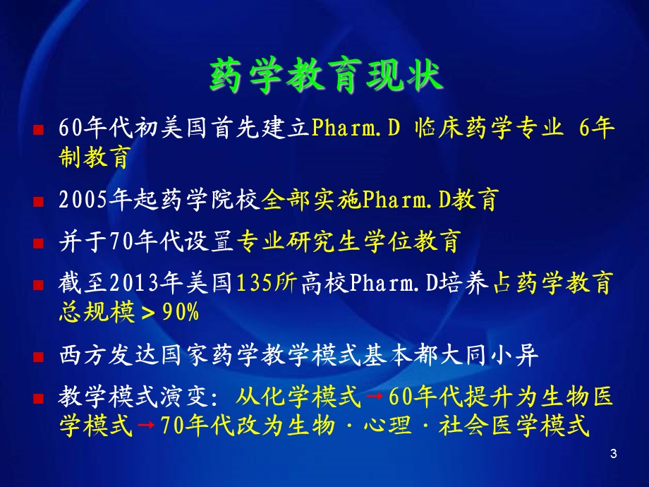 医院药学发展思考与临床药师基地建设 课件.ppt_第3页