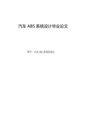 汽车ABS系统设计毕业论文.doc