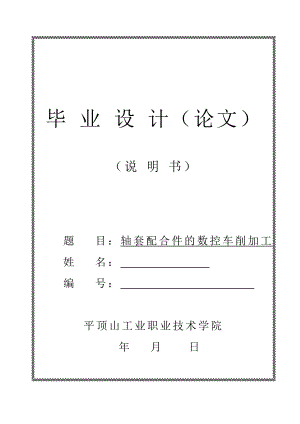 575203470机电一体化毕业设计（论文）轴套配合件的数控车削加工.doc