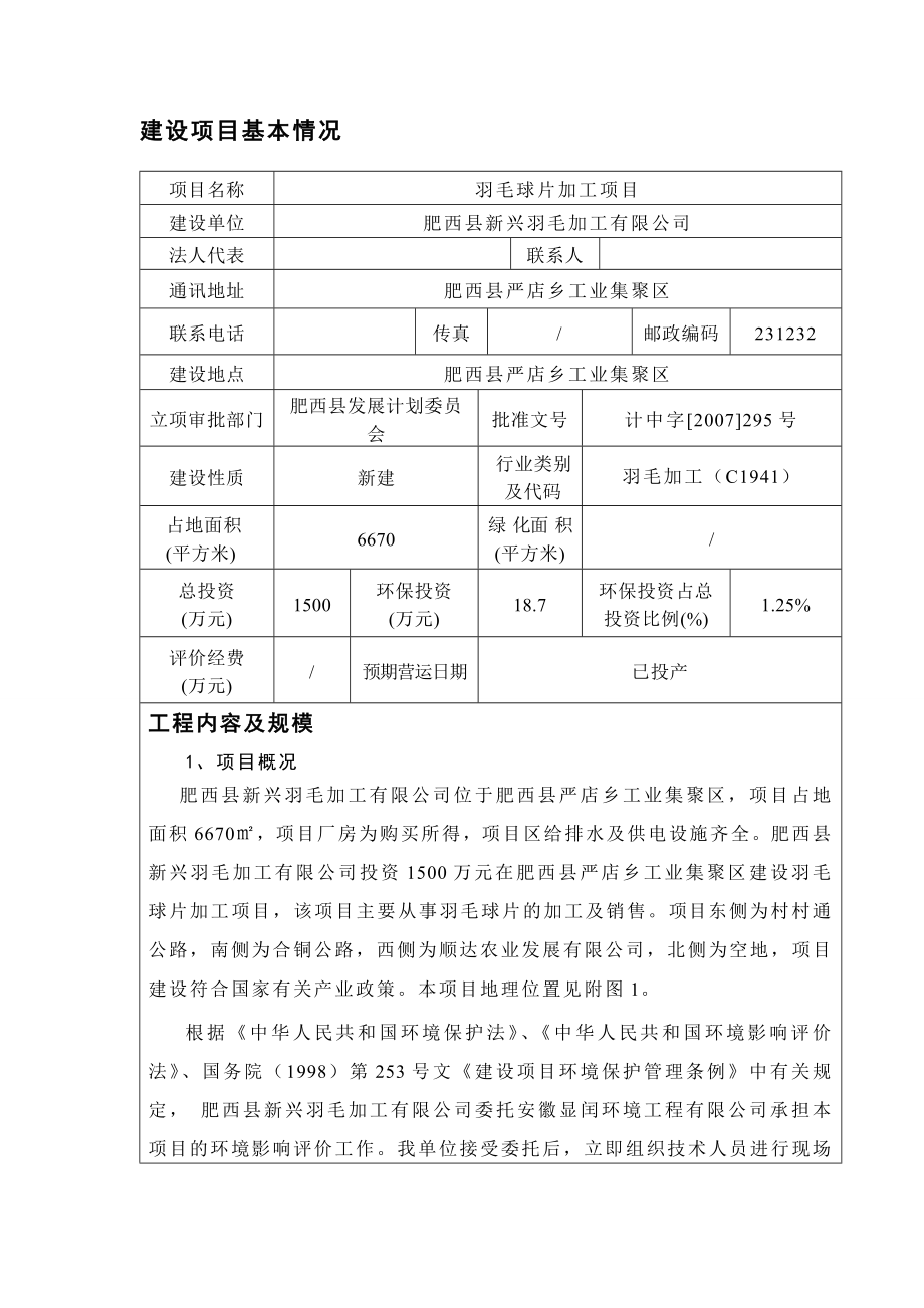 新兴羽毛加工有限公司羽毛球片加工项目环境影响报告表.doc_第2页