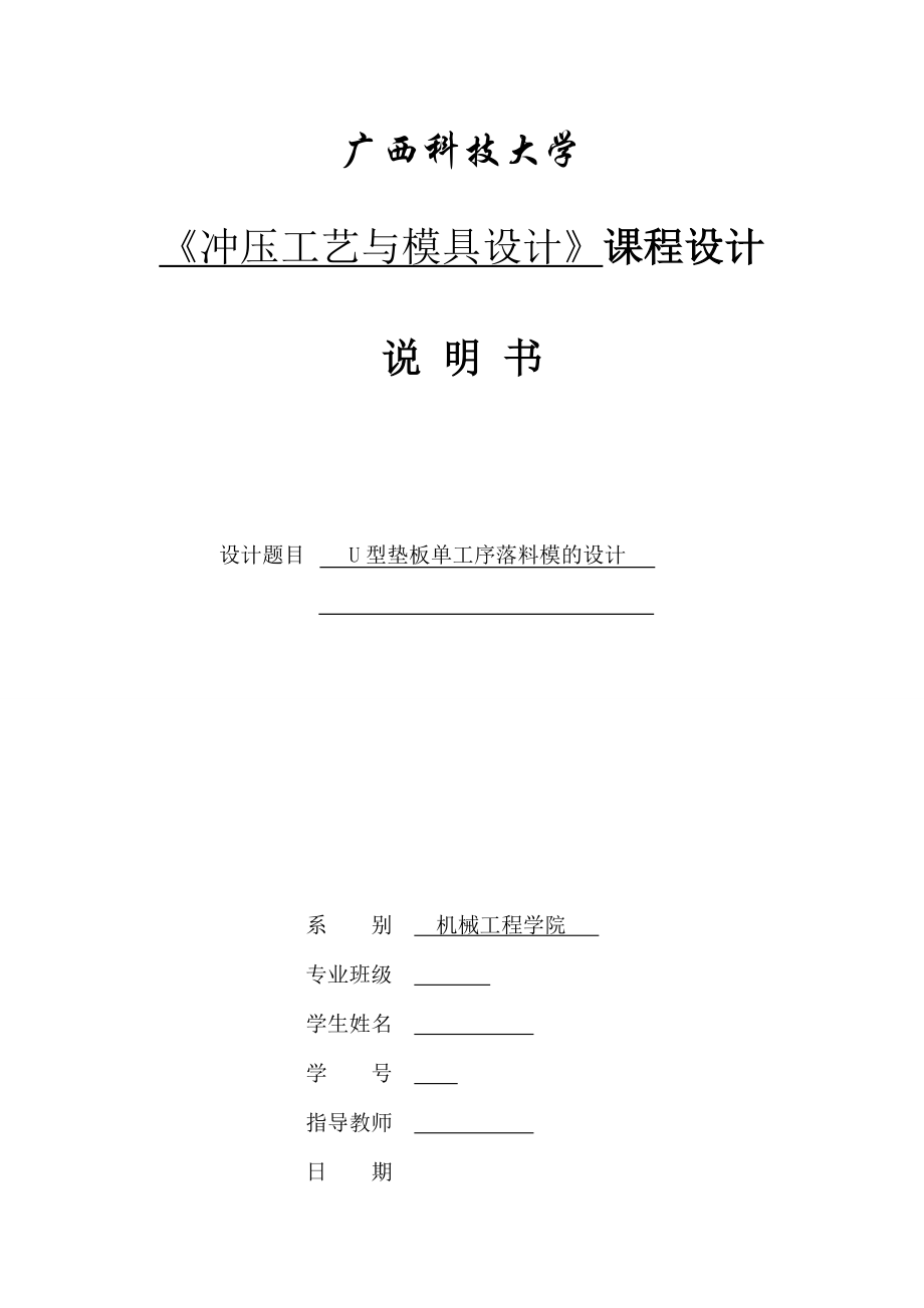 广西科技大学冲压课程设计说明书单工序落料模的设计(很详细).doc_第1页