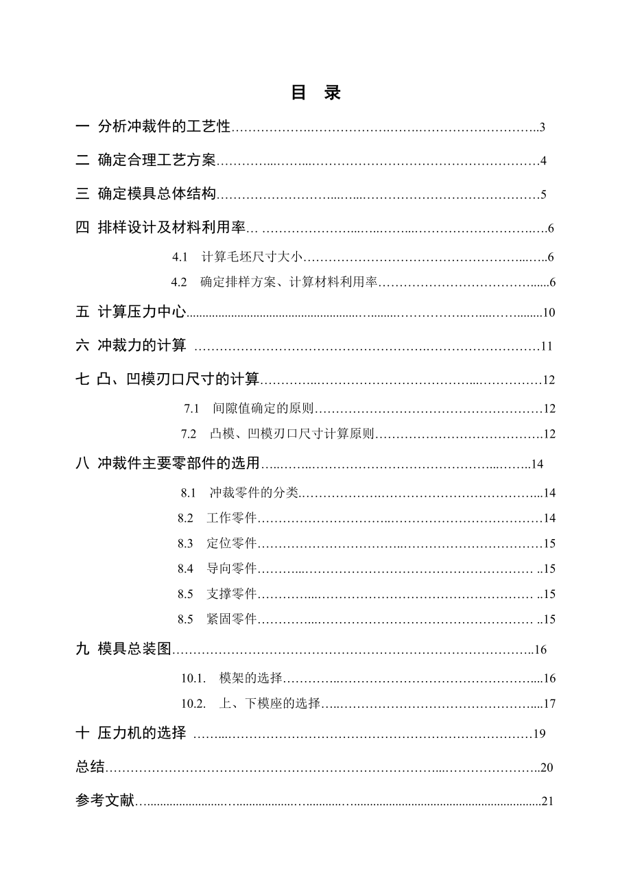 广西科技大学冲压课程设计说明书单工序落料模的设计(很详细).doc_第2页