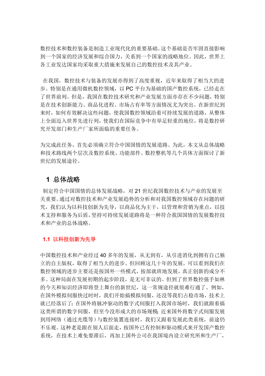 对数控技术和产业发展趋势的分析.doc_第1页