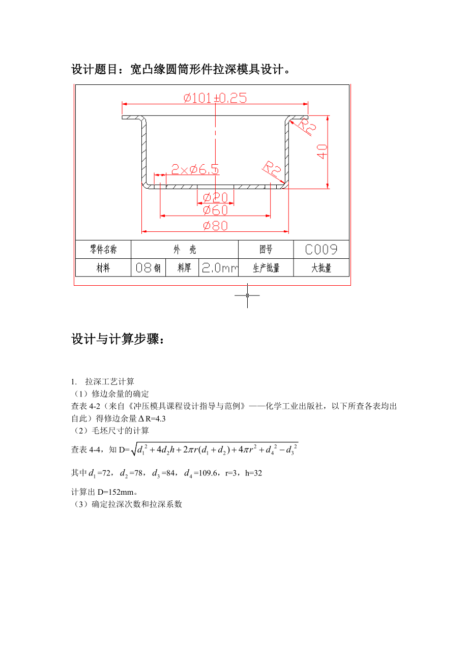 带凸缘拉深件模具设计说明书.doc_第1页