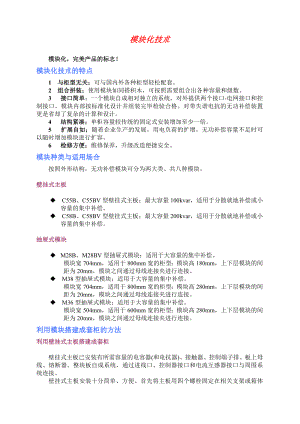 电容器柜模块化技术样本.doc