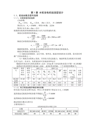 水轮发电机组选型设计毕业设计.doc