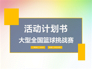 大型全国篮球挑战赛活动策划方案课件.pptx