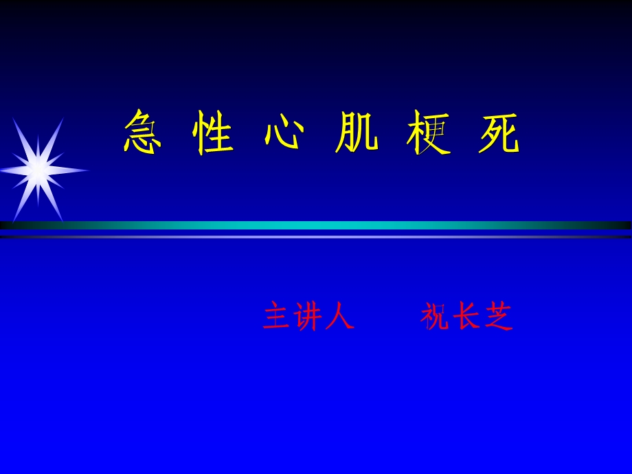 2013年08月13日—心内科二病区—急性心肌梗死的治疗及护理讲座课件.ppt_第1页