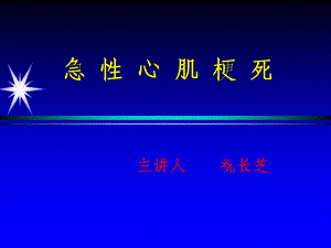 2013年08月13日—心内科二病区—急性心肌梗死的治疗及护理讲座课件.ppt