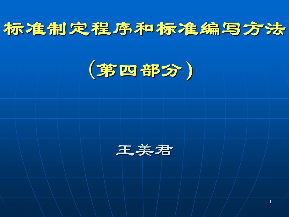 e6准制定程序和标准编写方法模版ppt课件.ppt_第1页