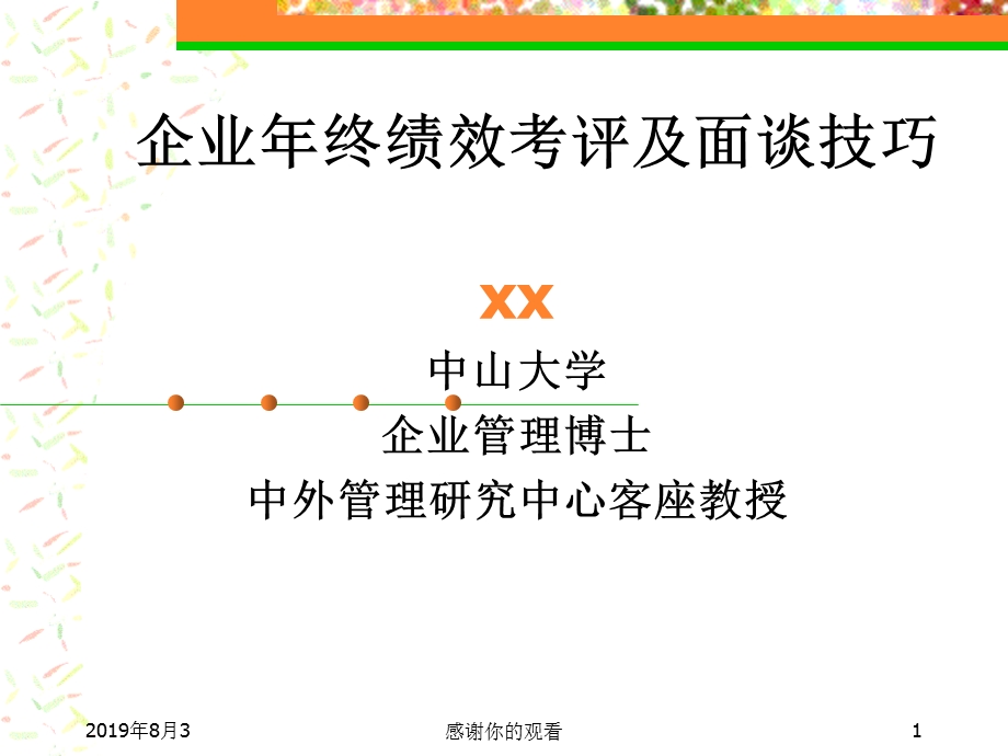 全面理解企业的绩效考评课件.ppt_第1页