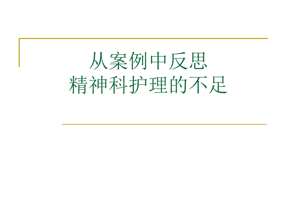 从案例中反思精神科护理的不足-课件.ppt_第1页