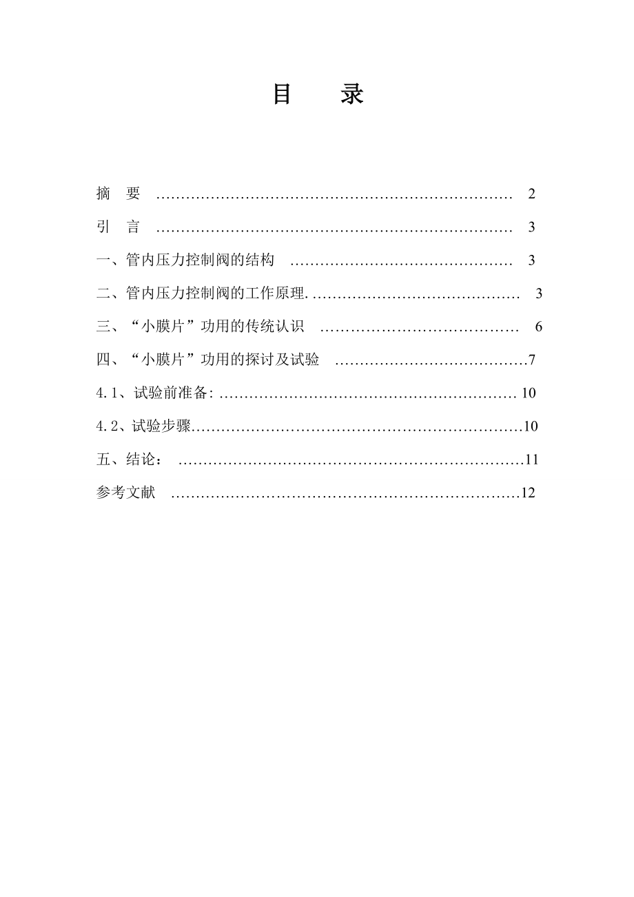 飞机加油车管内压力控制阀小膜片作用浅析.doc_第1页