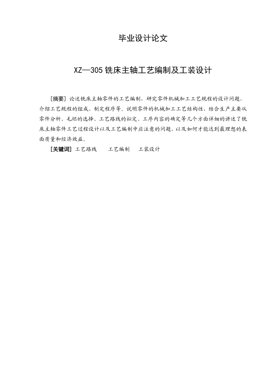 XZ305铣床主轴工艺编制及工装设计毕业设计.doc_第1页