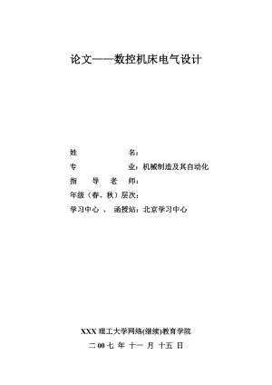 1362.数控机床电气设计论文.doc