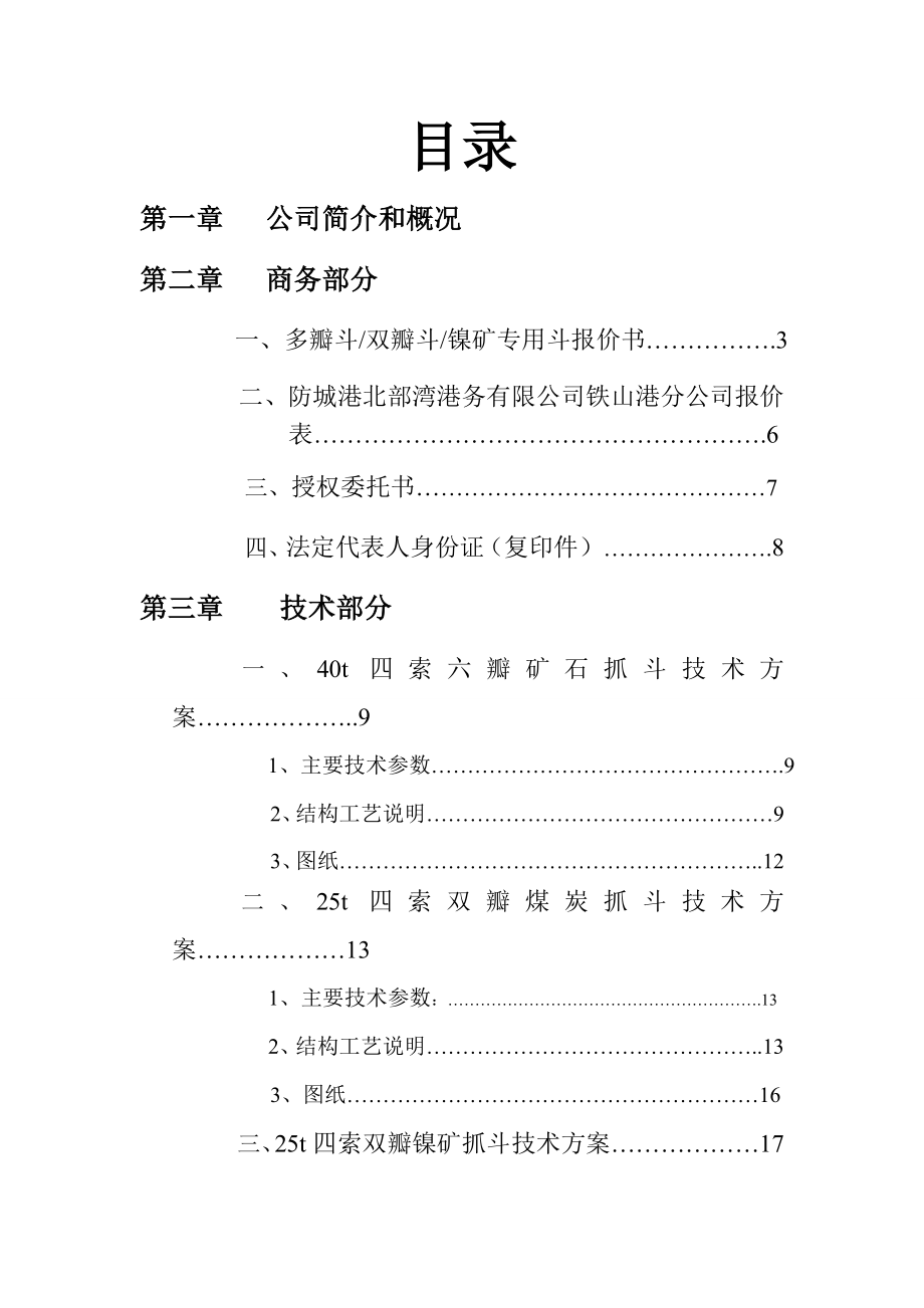 船用无线遥控空中打开单索液压抓斗等设备投标书.doc_第1页