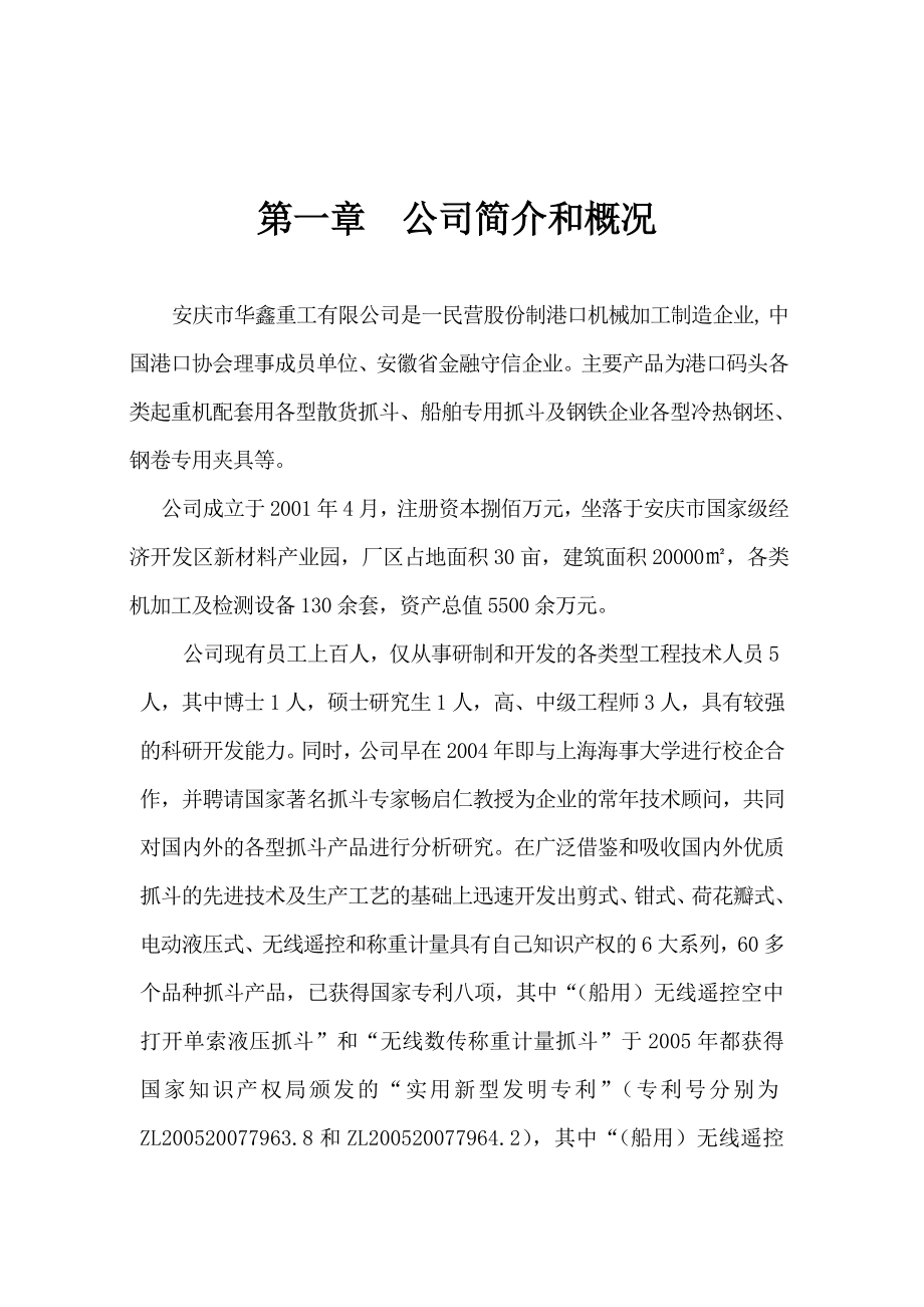 船用无线遥控空中打开单索液压抓斗等设备投标书.doc_第3页