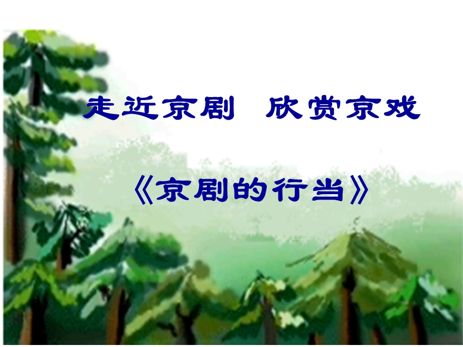 人音版小学音乐京剧行当ppt课件.ppt_第1页