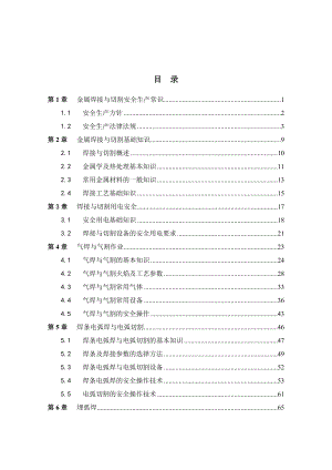 金属焊接与切割作业培训教案.doc