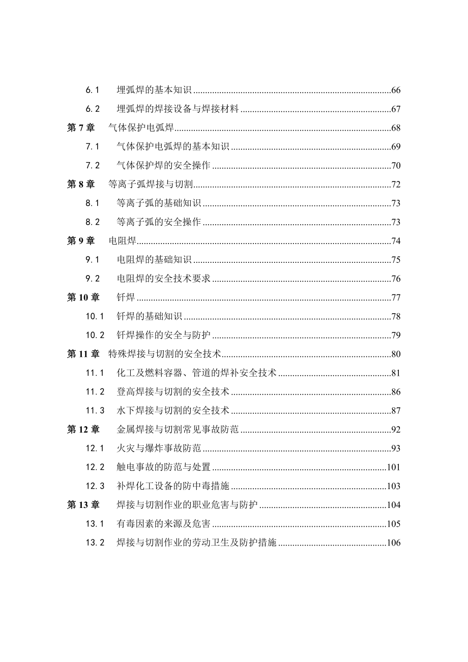 金属焊接与切割作业培训教案.doc_第2页