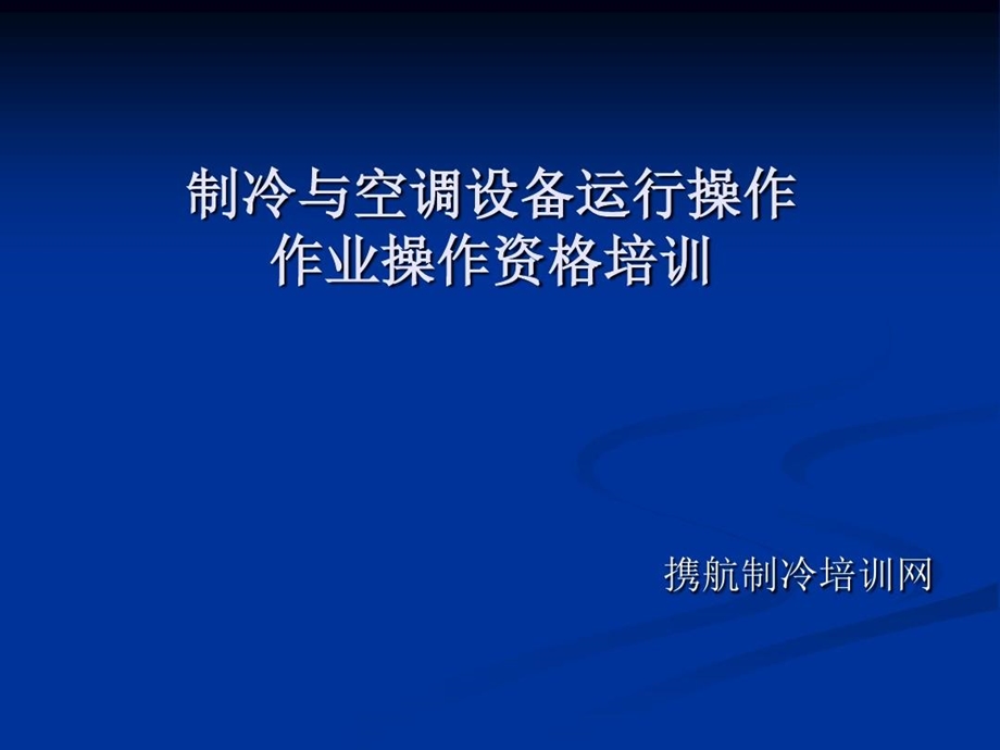 制冷操作证培训教材制冷与空调设备运行操作作业培训教程课件.ppt_第2页