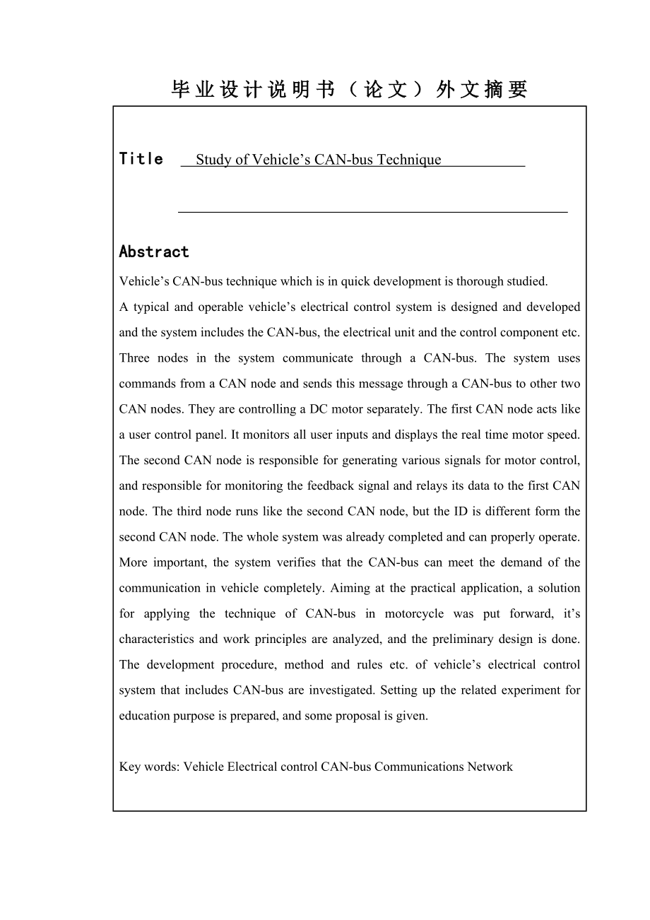 毕业设计（论文）汽车CAN总线技术研究.doc_第3页