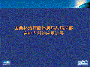 舍曲林治疗躯体疾病共病抑郁在神内科的应用进展课件.ppt